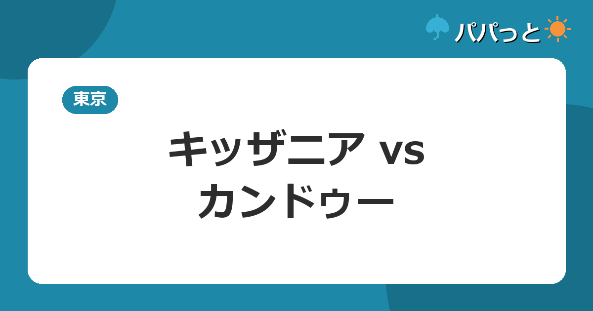 キッザニア vs・カンドゥー