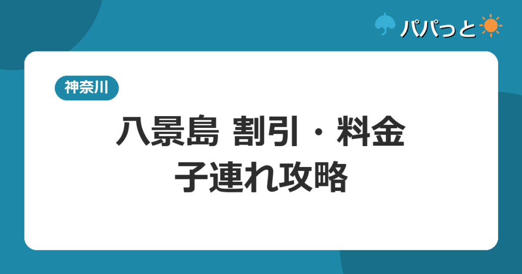 八景島 割引・料金・子連れ攻略