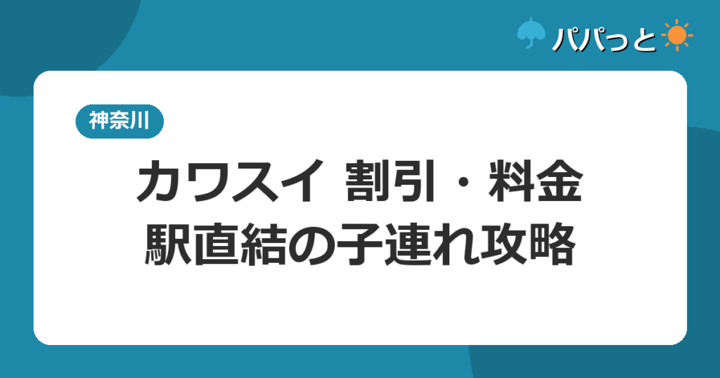 カワスイ 割引・料金・駅直結の子連れ攻略