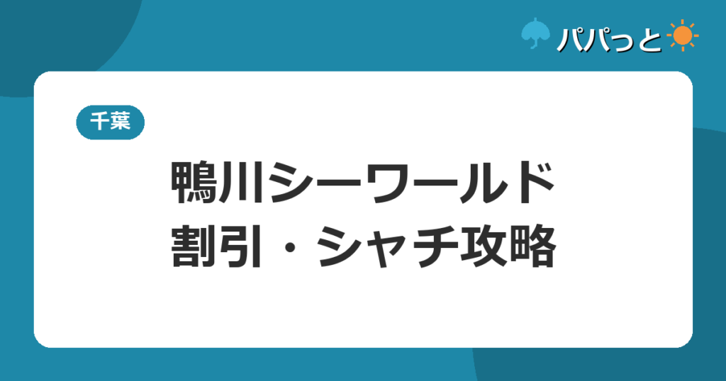 鴨川シーワールド・割引・シャチ攻略