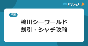 鴨川シーワールド・割引・シャチ攻略