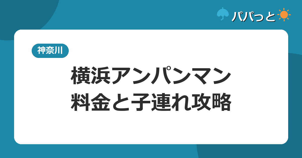 横浜アンパンマン・料金と子連れ攻略
