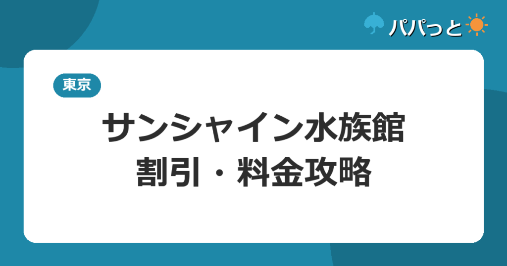 サンシャイン水族館・割引・料金攻略