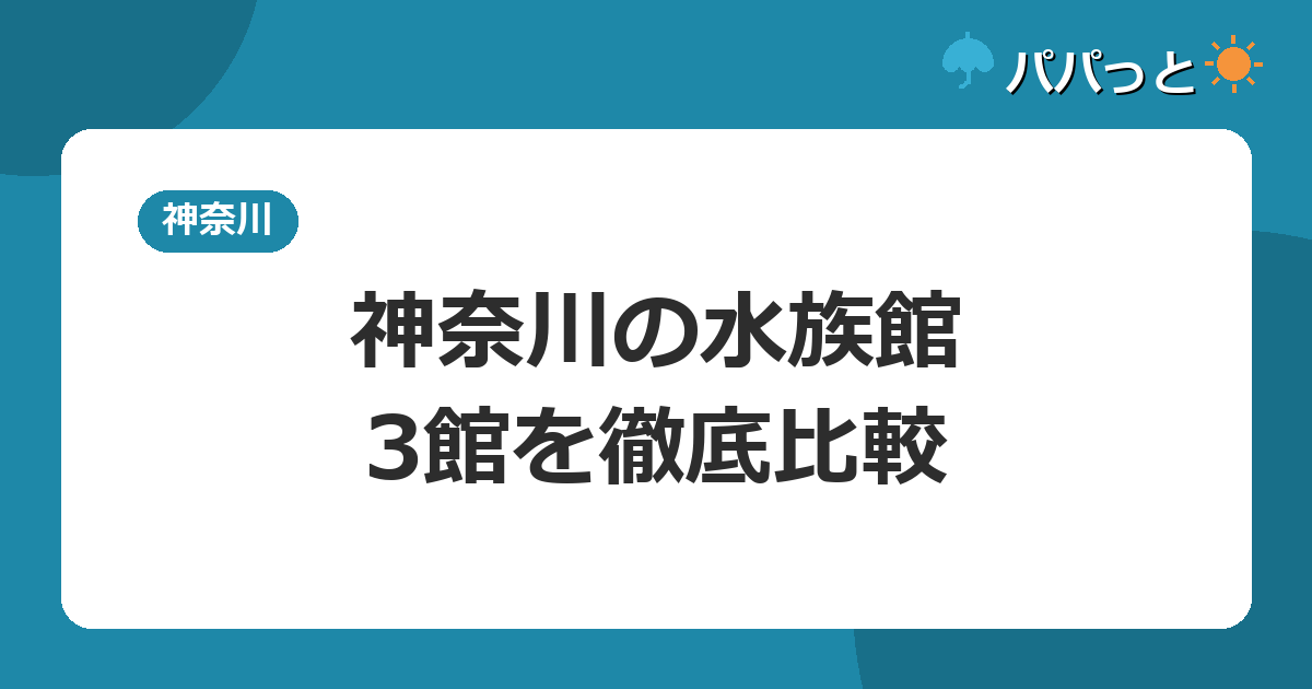神奈川の水族館・3館を徹底比較