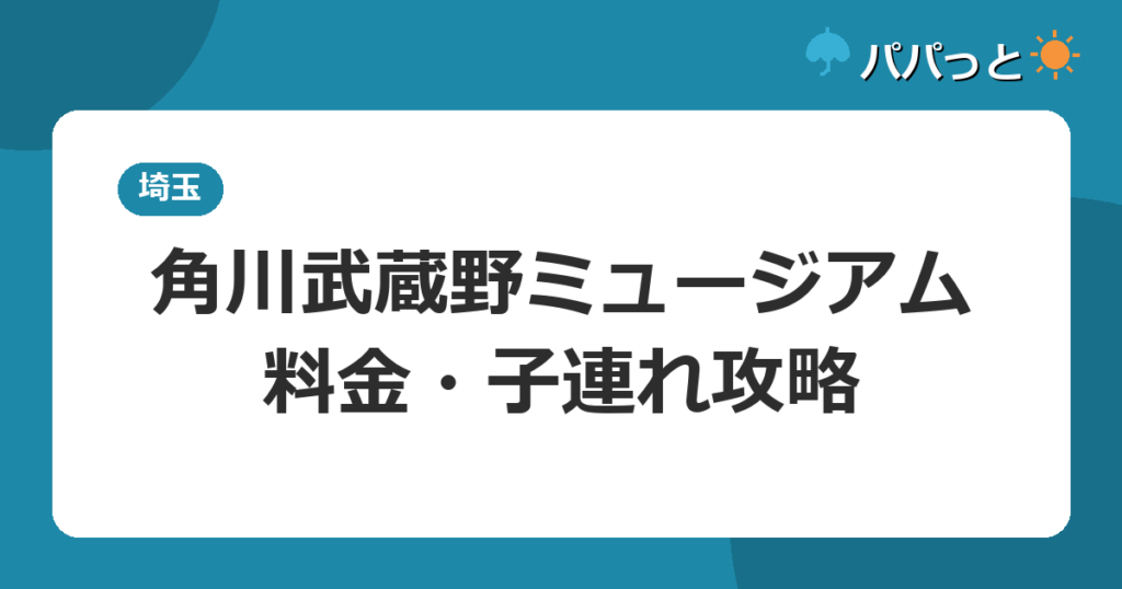 角川武蔵野ミュージアム・料金・子連れ攻略