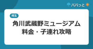 角川武蔵野ミュージアム・料金・子連れ攻略