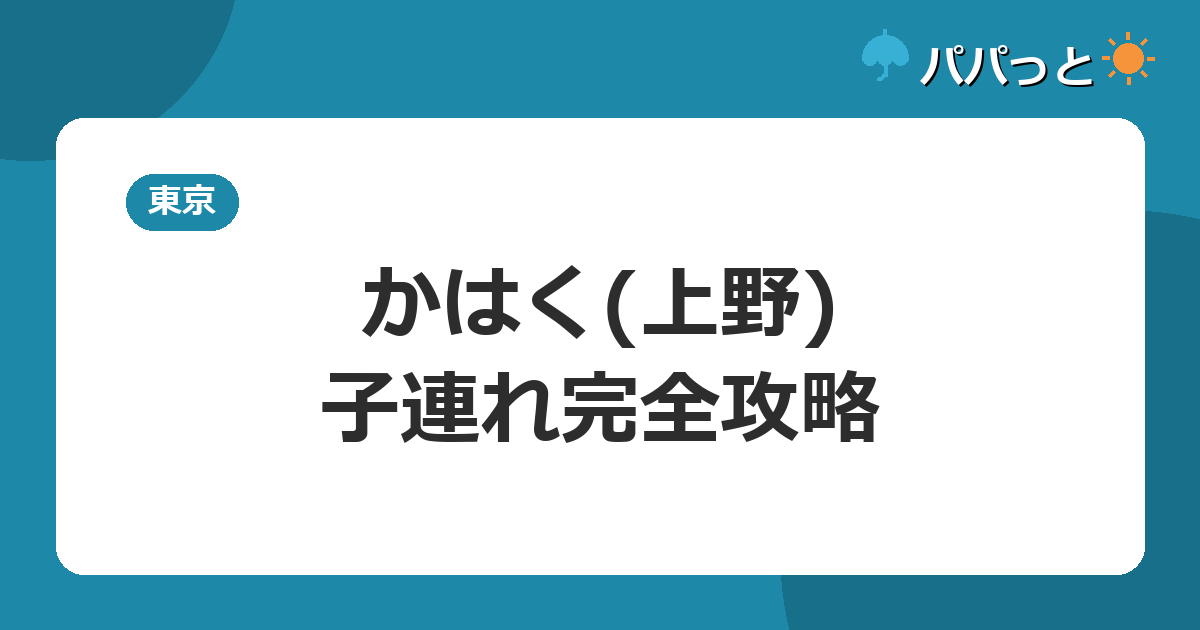 かはく(上野)・子連れ完全攻略