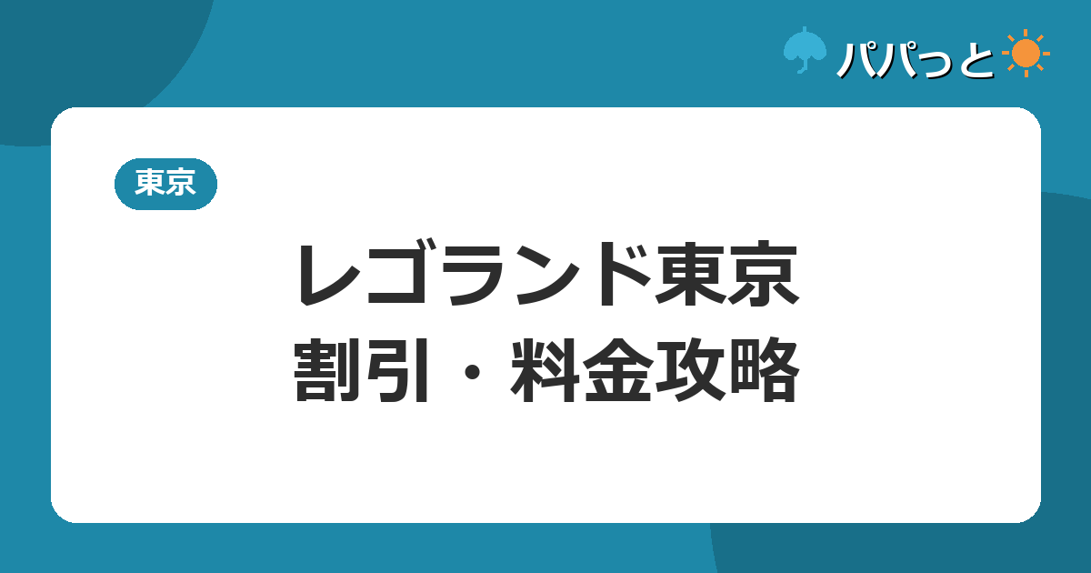 レゴランド東京・割引・料金攻略
