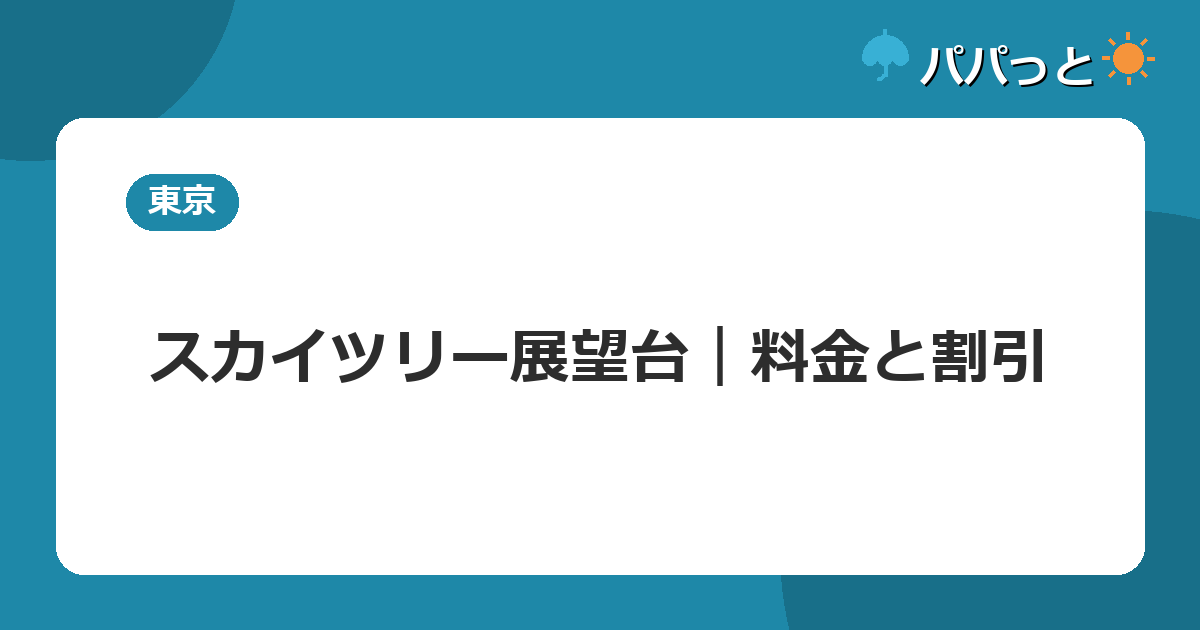 スカイツリー展望台｜料金と割引