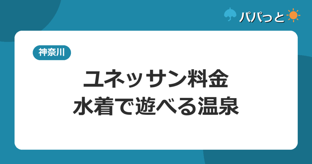 ユネッサン料金・水着で遊べる温泉