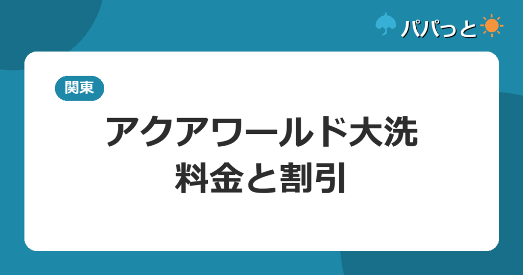 アクアワールド大洗・料金と割引