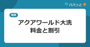 アクアワールド大洗・料金と割引
