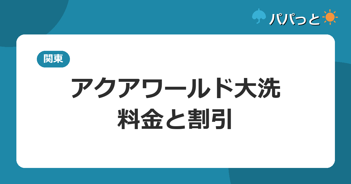 アクアワールド大洗・料金と割引