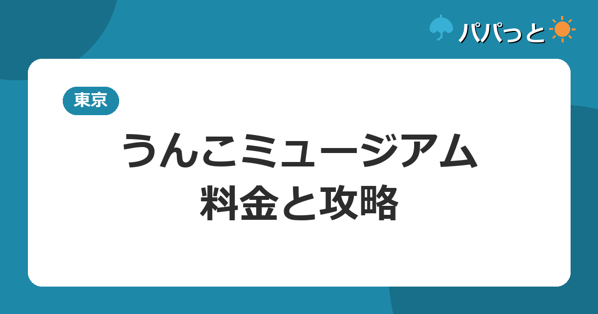 うんこミュージアム・料金と攻略