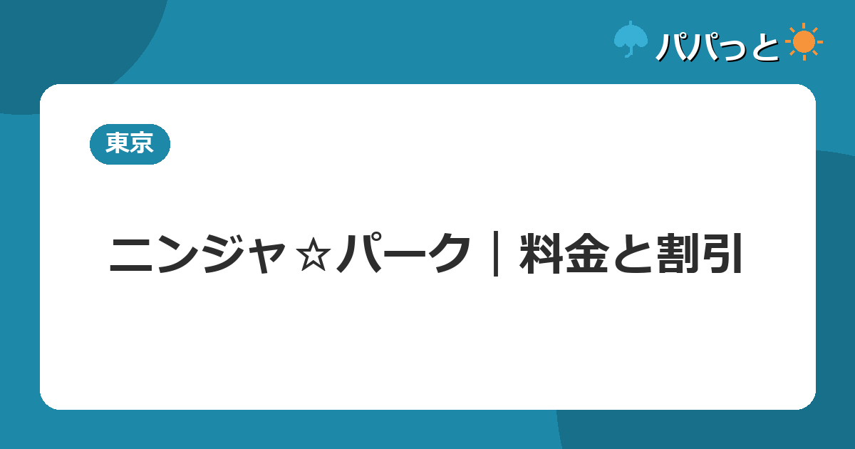 ニンジャ☆パーク｜料金と割引