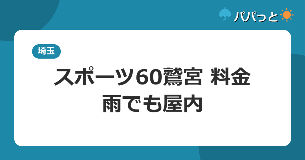 スポーツ60鷲宮 料金・雨でも屋内