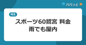スポーツ60鷲宮 料金・雨でも屋内