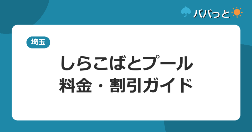しらこばとプール・料金・割引ガイド