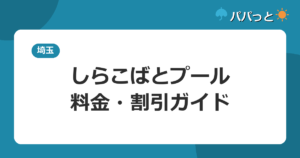 しらこばとプール・料金・割引ガイド