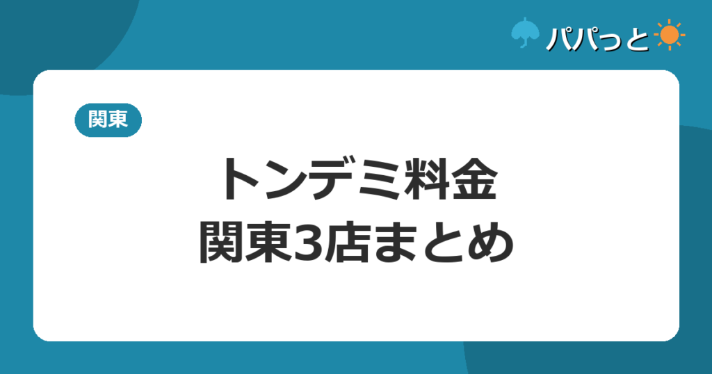 トンデミ料金・関東3店まとめ
