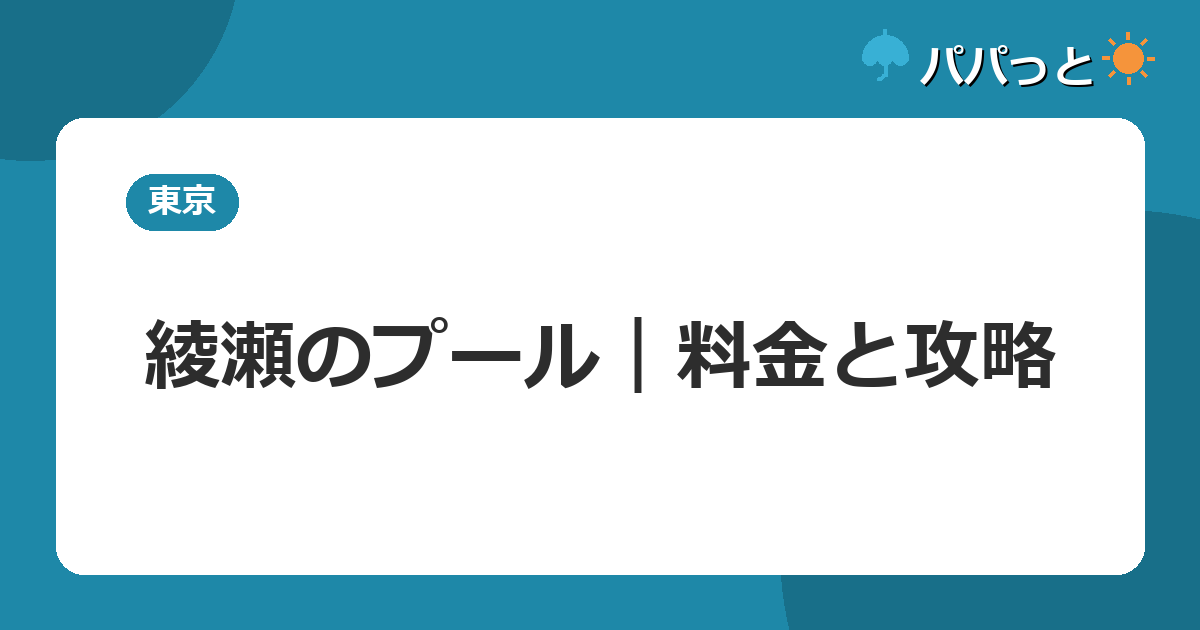 綾瀬のプール｜料金と攻略