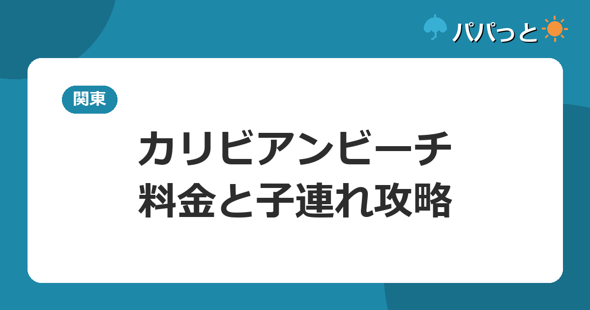 カリビアンビーチ・料金と子連れ攻略