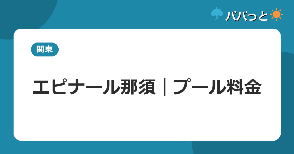 エピナール那須｜プール料金
