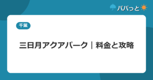 三日月アクアパーク｜料金と攻略