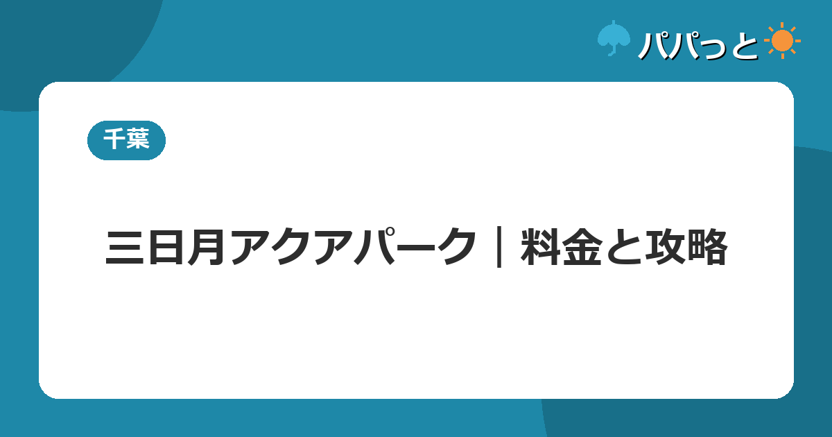 三日月アクアパーク｜料金と攻略