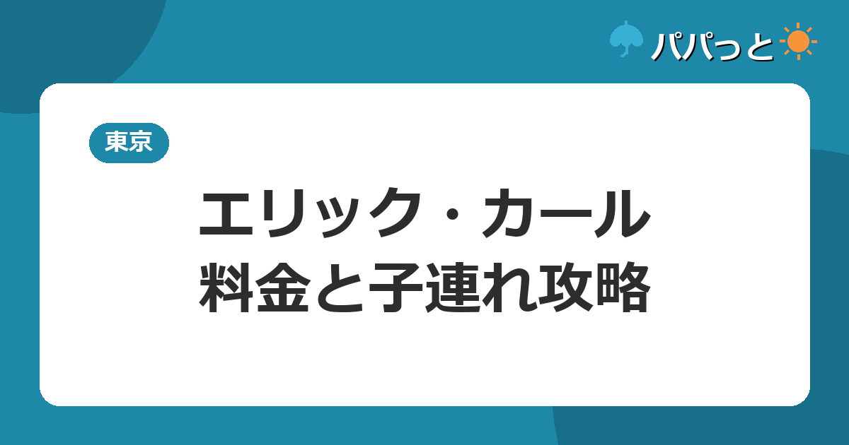 エリック・カール・料金と子連れ攻略