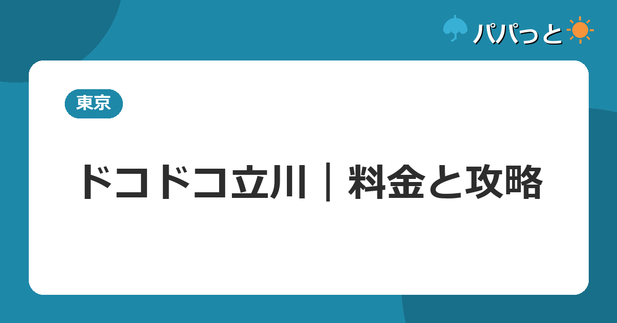 ドコドコ立川｜料金と攻略