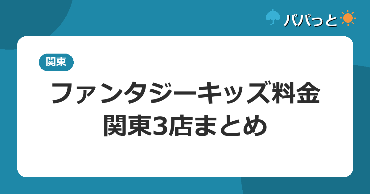ファンタジーキッズ料金・関東3店まとめ