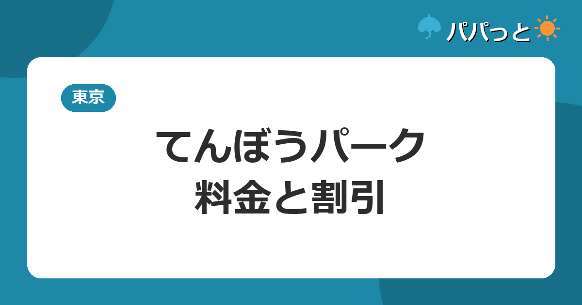 てんぼうパーク・料金と割引