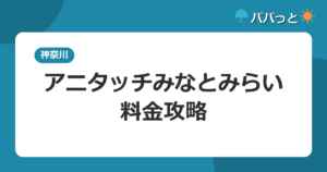 アニタッチみなとみらい・料金攻略