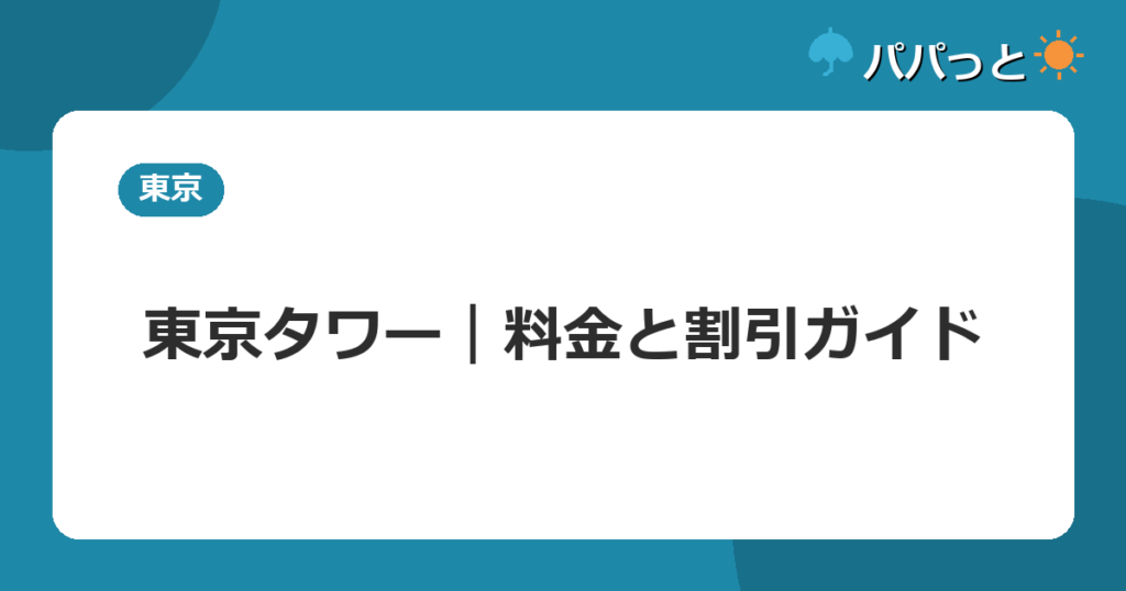 東京タワー｜料金と割引ガイド