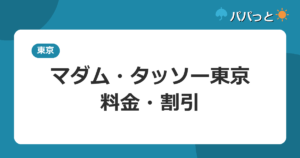 マダム・タッソー東京・料金・割引