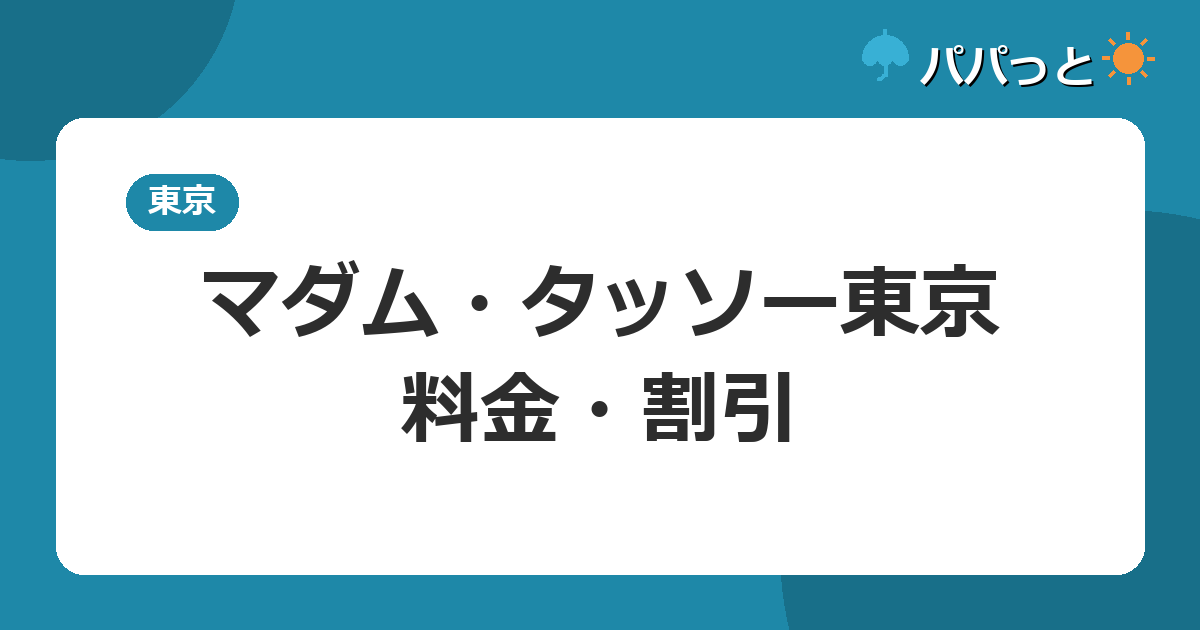 マダム・タッソー東京・料金・割引