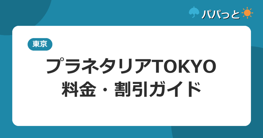 プラネタリアTOKYO・料金・割引ガイド