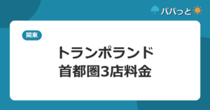 トランポランド・首都圏3店料金