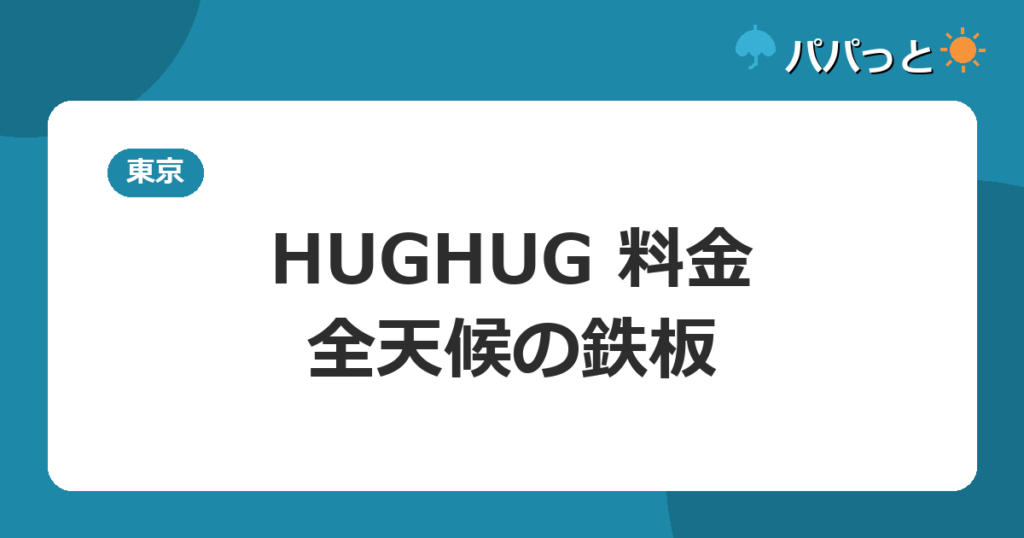 HUGHUG 料金・全天候の鉄板