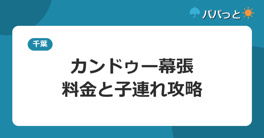 カンドゥー幕張・料金と子連れ攻略