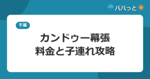 カンドゥー幕張・料金と子連れ攻略