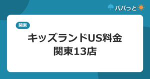 キッズランドUS料金・関東13店