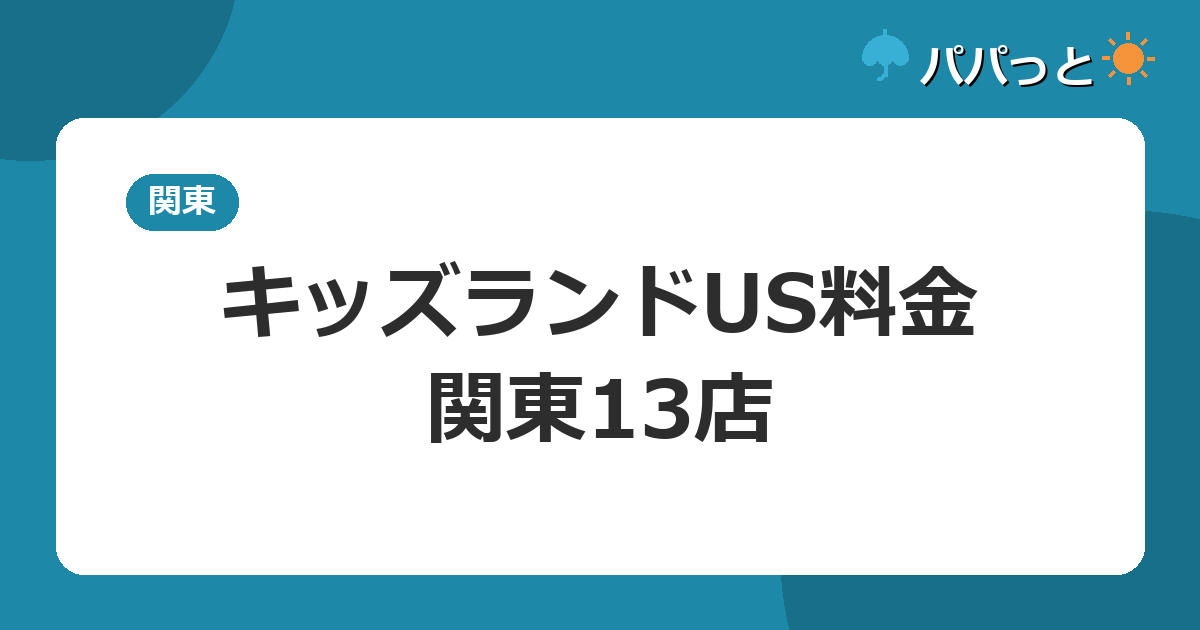 キッズランドUS料金・関東13店
