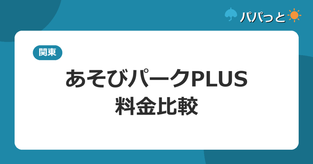 あそびパークPLUS・料金比較