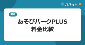 あそびパークPLUS・料金比較