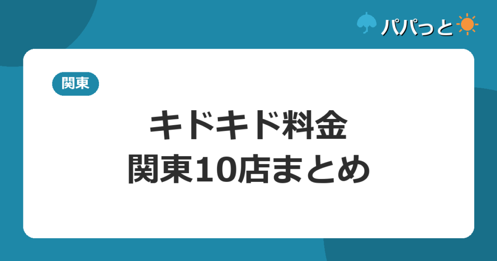 キドキド料金・関東10店まとめ
