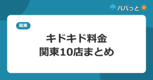 キドキド料金・関東10店まとめ