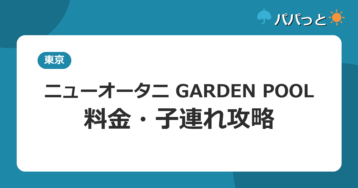 ニューオータニ GARDEN POOL・料金・子連れ攻略