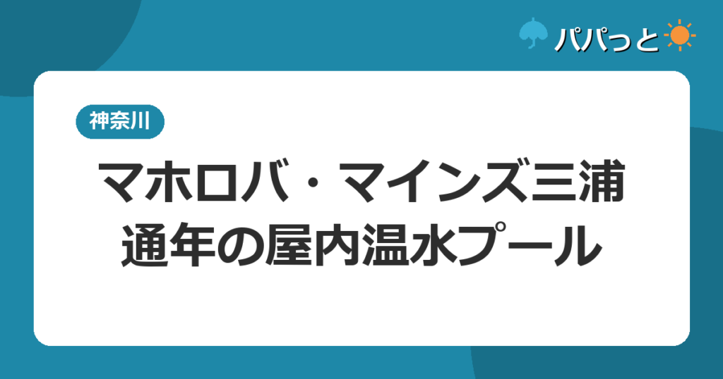 マホロバ・マインズ三浦・通年の屋内温水プール